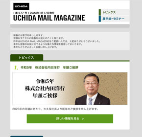 令和5年　株式会社内田洋行　年頭ご挨拶　他