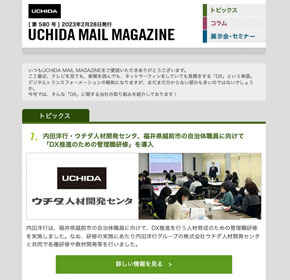 内田洋行・ウチダ人材開発センタ、福井県越前市の自治体職員に向けて　「DX推進のための管理職研修」を導入　他