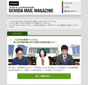 「UCHIDA教育チャンネル」　第15回 教育現場の学び方働き方変革応援セミナー　他