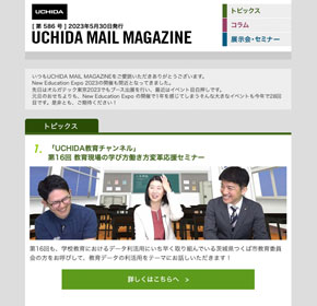 「UCHIDA教育チャンネル」　第16回 教育現場の学び方働き方変革応援セミナー 他