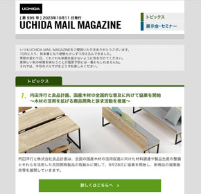 内田洋行と良品計画、国産木材の全国的な普及に向けて協業を開始　〜木材の活用を拡げる商品開発と訴求活動を推進〜 他