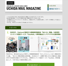 内田洋行、Gakkenが提供する情報教育副読本「私たちと 情報」を教育用　コンテンツ配信サービス「EduMall」の専売製品としてデジタル化提供開始 他