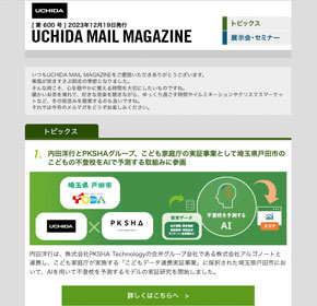 内田洋行とPKSHAグループ、こども家庭庁の実証事業として埼玉県戸田市のこどもの不登校をAIで予測する取組みに参画 他