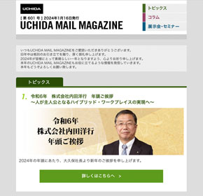 令和6年　株式会社内田洋行　年頭ご挨拶　〜人が主人公となるハイブリッド・ワークプレイスの実現へ〜 他