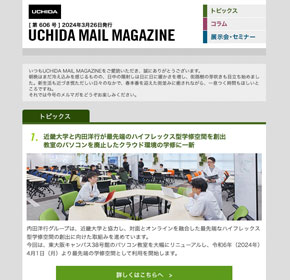 近畿大学と内田洋行が最先端のハイフレックス型学修空間を創出　教室のパソコンを廃止したクラウド環境の学修に一新 他