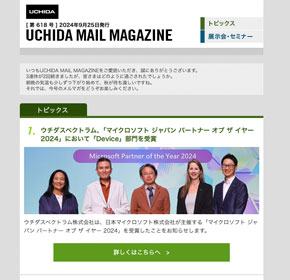 ウチダスペクトラム、「マイクロソフト ジャパン パートナー オブ ザ イヤー 2024」において「Device」部門を受賞 他