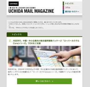 内田洋行、中堅・中小企業向け統合基幹業務パッケージ「スーパーカクテルCoreシリーズ」でDXをご支援 他