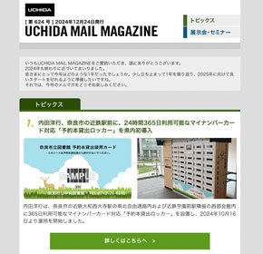 内田洋行、奈良市の近鉄駅前に、24時間365日利用可能なマイナンバーカード対応「予約本貸出ロッカー」を県内初導入 他