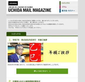 令和7年　株式会社内田洋行　年頭ご挨拶 他