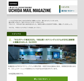 「オルガテック東京2025」で初公開！ホテリングシステムが日刊工業新聞に掲載されました（6/25付） 他