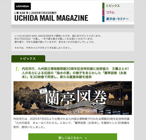 内田洋行、九州国立博物館開館20周年記念特別展に技術協力　王羲之と41人の名士による伝説の「曲水の宴」の様子をあらわした「蘭亭図巻（永楽本）」を3D映像で再現し、新たな鑑賞体験を提供） 他