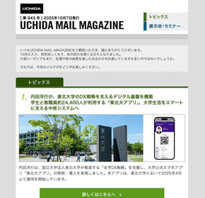 内田洋行が、東北大学のDX戦略を支えるデジタル基盤を構築　学生と教職員約24,400人が利用する「東北大アプリ」、大学生活をスマートに支える中核システムへ 他