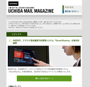 内田洋行、クラウド型会議室予約管理システム「SmartRooms」を海外初展開 他