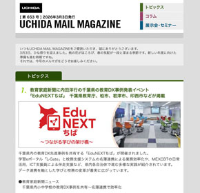 教育家庭新聞に内田洋行の千葉県の教育DX事例発表イベント｢EduNEXTちば」　千葉県教育庁、柏市、君津市、印西市などが掲載 他